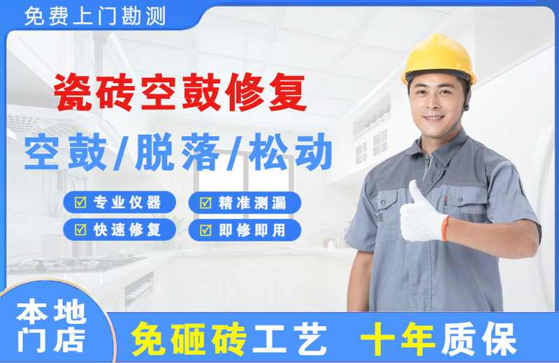保山瓷砖空鼓修复