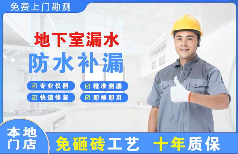 保山地下室漏水维修